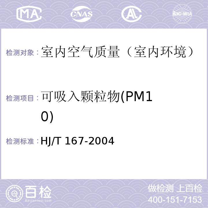 可吸入
颗粒物
(PM10) 室内环境空气质量监测技术规范（附录J 室内空气中可吸入颗粒物的测定方法）HJ/T 167-2004