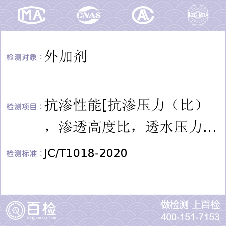 抗渗性能[抗渗压力（比），渗透高度比，透水压力比,] JC/T 1018-2020 水性渗透型无机防水剂