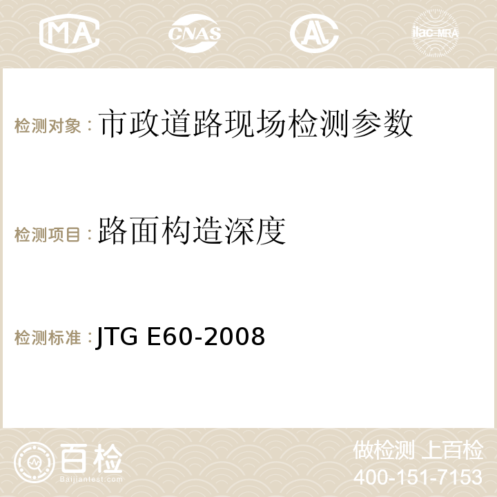 路面构造深度 公路路基路面现场测试规程 JTG E60-2008、 城镇道路工程施工与质量验收规范 CJJ-2008