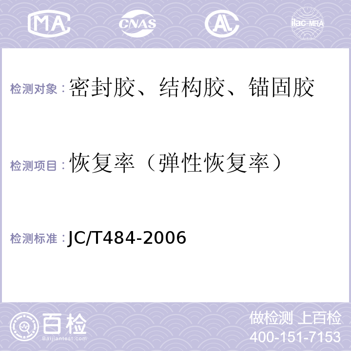 恢复率（弹性恢复率） 丙烯酸酯建筑密封胶 JC/T484-2006