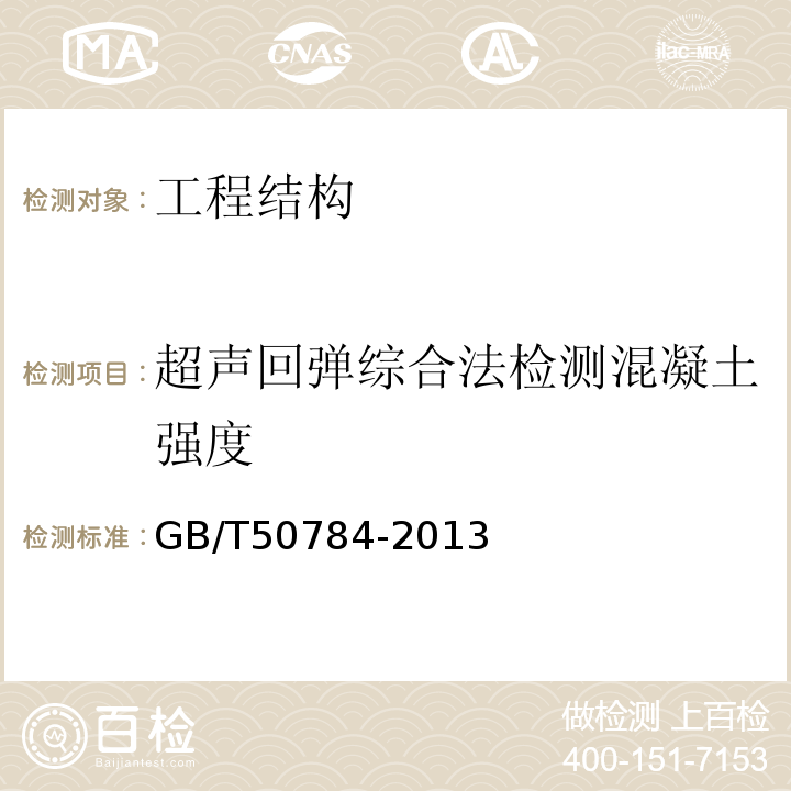 超声回弹综合法检测混凝土强度 混凝土结构现场检测技术标准