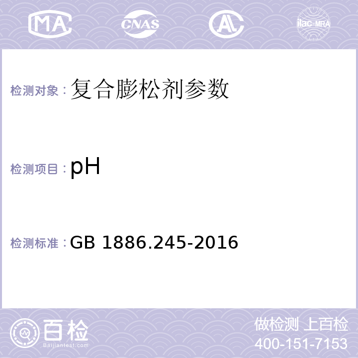 pH 食品安全国家标准 食品添加剂 复配膨松剂GB 1886.245-2016