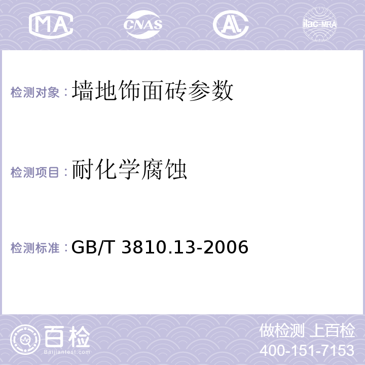 耐化学腐蚀 GB/T 3810.13-2006 陶瓷砖试验方法 第13部分:耐化学腐蚀性的测定