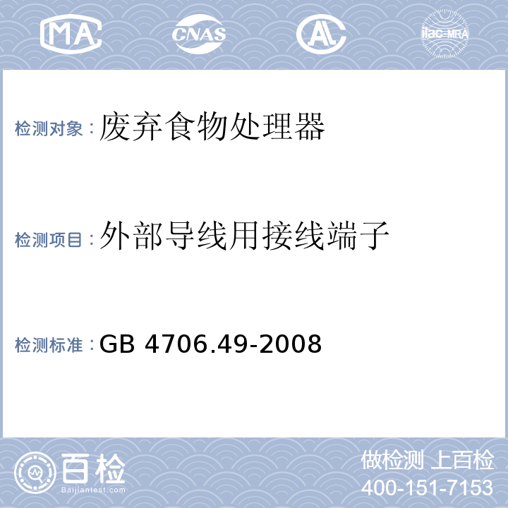 外部导线用接线端子 家用和类似用途电器的安全 废弃食物处理器的特殊要求 GB 4706.49-2008