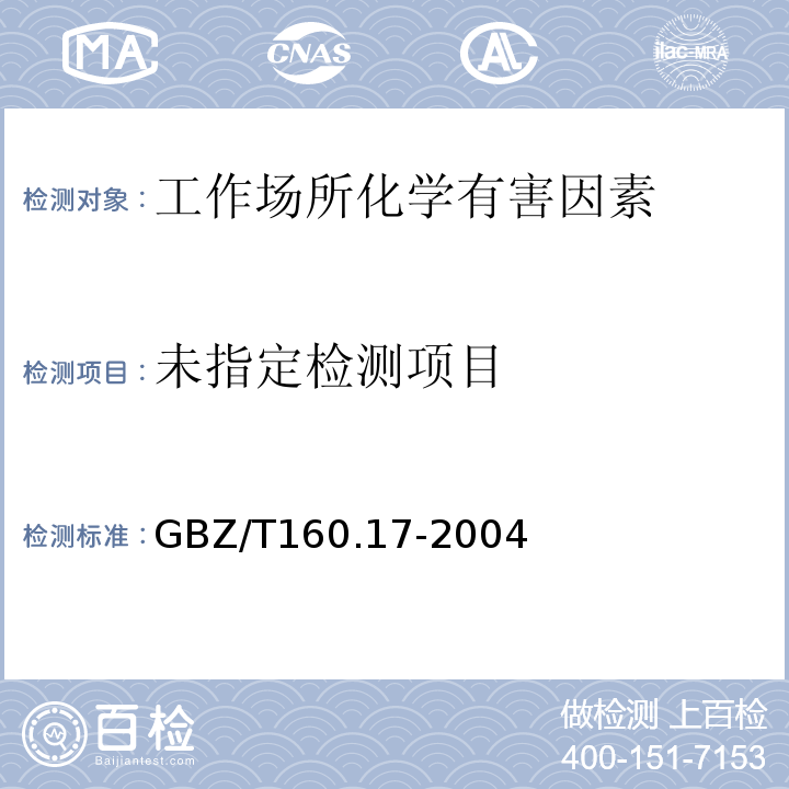  GBZ/T 160.17-2004 工作场所空气有毒物质测定 钾及其化合物