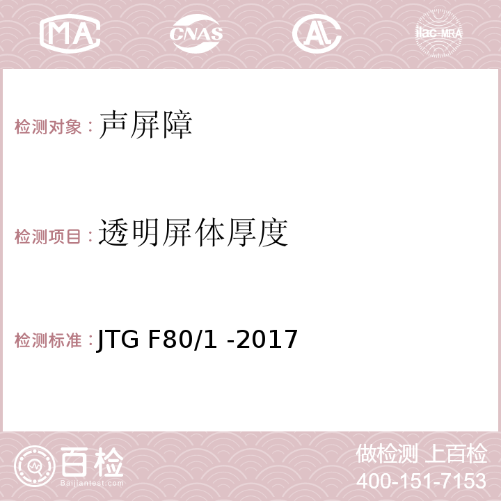 透明屏体厚度 JTG F80/1-2017 公路工程质量检验评定标准 第一册 土建工程（附条文说明）