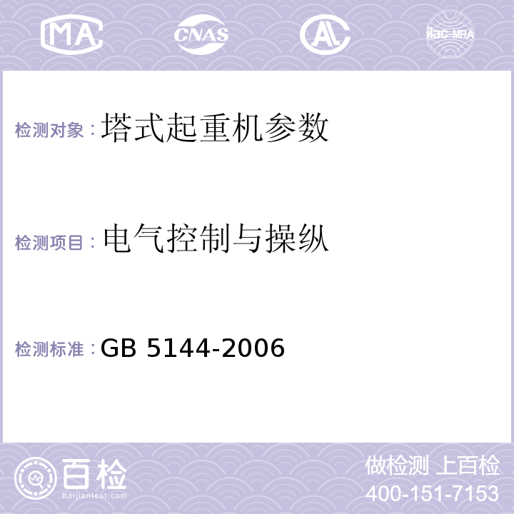 电气控制与操纵 GB 5144-2006 塔式起重机安全规程