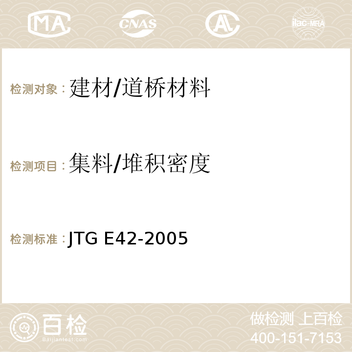 集料/堆积密度 JTG E42-2005 公路工程集料试验规程