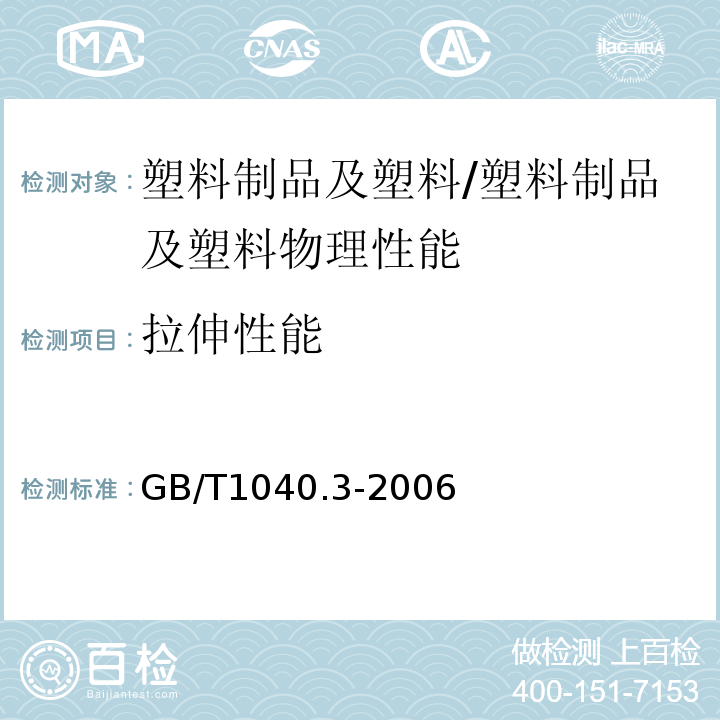 拉伸性能 塑料 拉伸性能的测定 第3部分：薄膜和薄片的试验条件/GB/T1040.3-2006