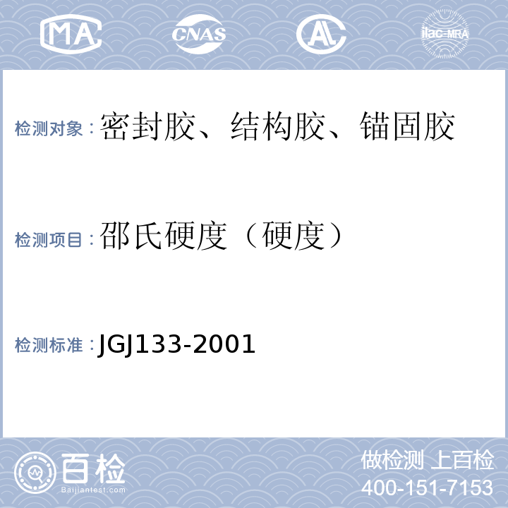 邵氏硬度（硬度） JGJ 133-2001 金属与石材幕墙工程技术规范(附条文说明)