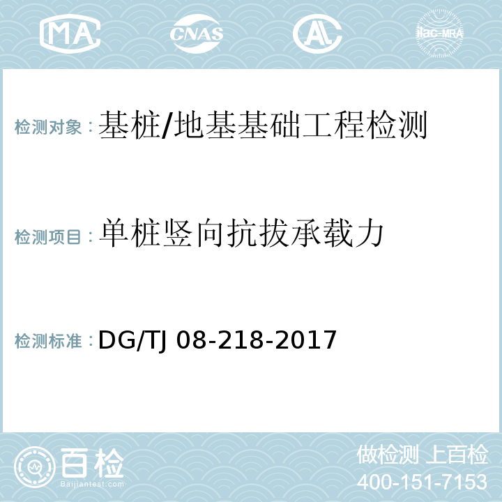 单桩竖向抗拔承载力 建筑地基与基桩检测技术规程 /DG/TJ 08-218-2017