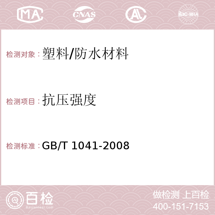 抗压强度 塑料 压缩性能的测定 /GB/T 1041-2008