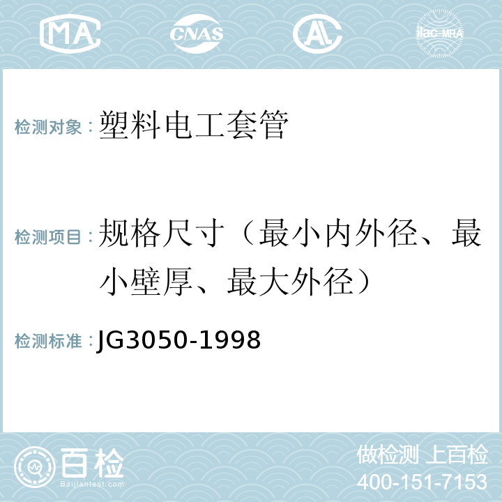 规格尺寸（最小内外径、最小壁厚、最大外径） JG/T 3050-1998 【强改推】建筑用绝缘电工套管及配件