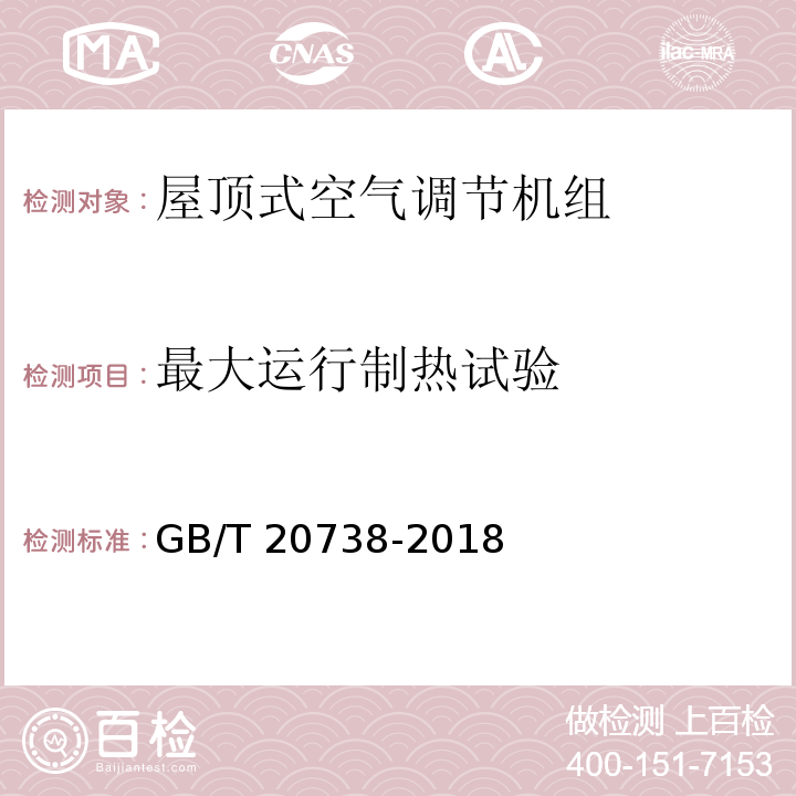 最大运行制热试验 屋顶式空气调节机组GB/T 20738-2018