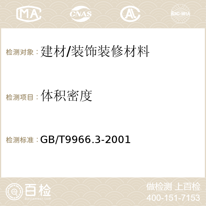 体积密度 天然饰面石材试验方法 第3部分：体积密度、真密度、真气孔率、吸水率试验方法