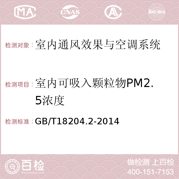 室内可吸入颗粒物PM2.5浓度 公共场所卫生检验方法 第2部分：化学污染物 GB/T18204.2-2014