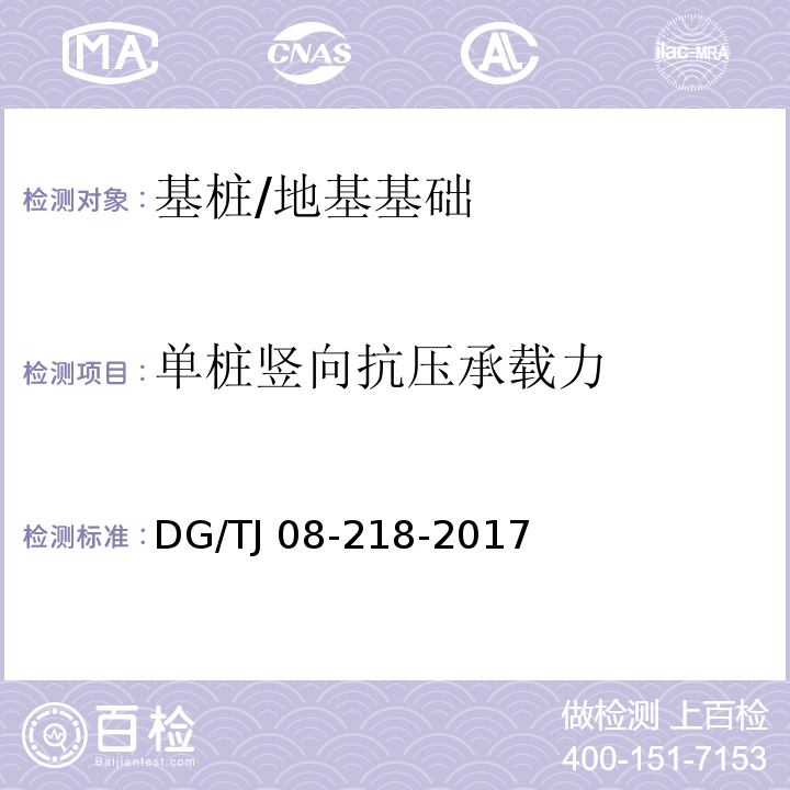 单桩竖向抗压承载力 建筑地基与基桩检测技术规程 /DG/TJ 08-218-2017