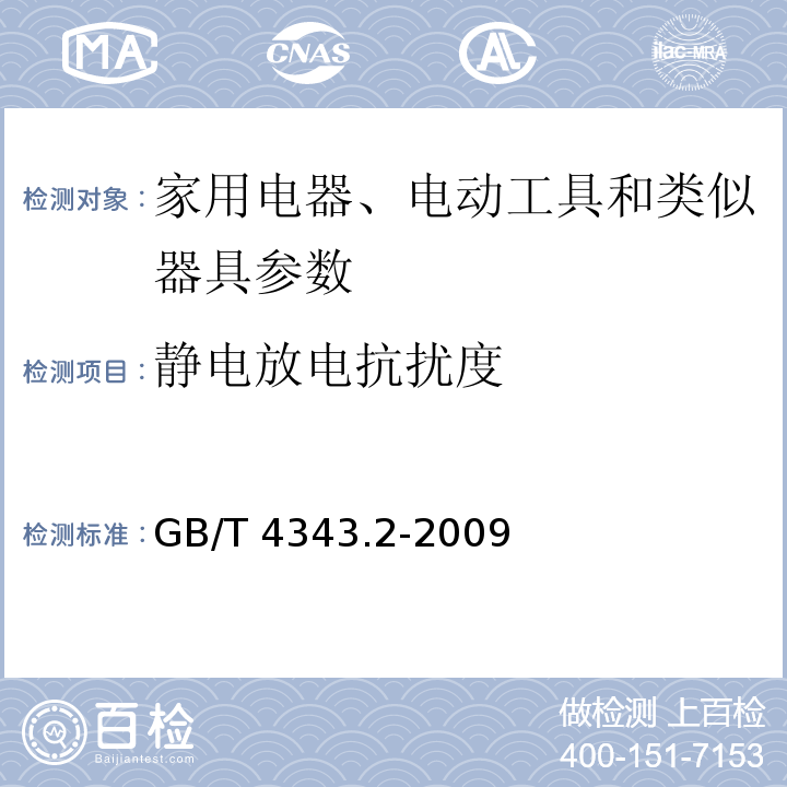 静电放电抗扰度 家用电器、电动工具和类似器具的电磁兼容要求 第2部分 抗扰度 GB/T 4343.2-2009