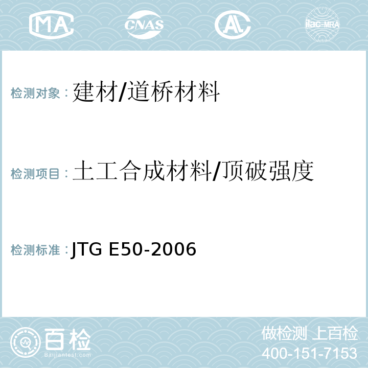 土工合成材料/顶破强度 JTG E50-2006 公路工程土工合成材料试验规程(附勘误单)