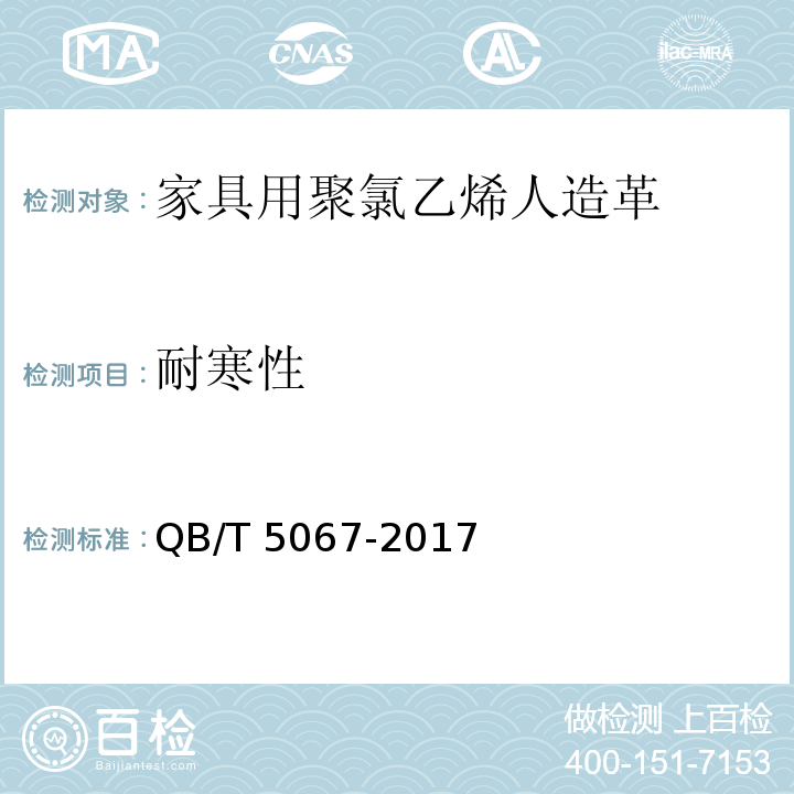耐寒性 家具用聚氯乙烯人造革QB/T 5067-2017