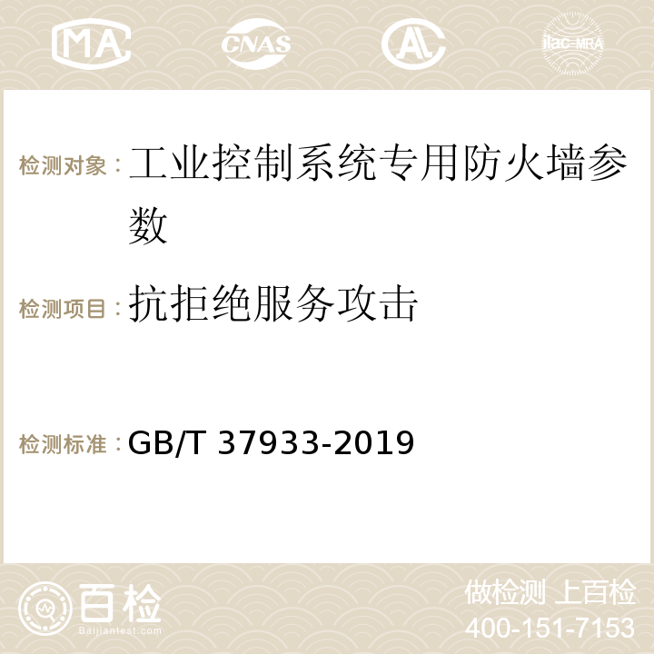 抗拒绝服务攻击 信息安全技术 工业控制系统专用防火墙技术要求 GB/T 37933-2019