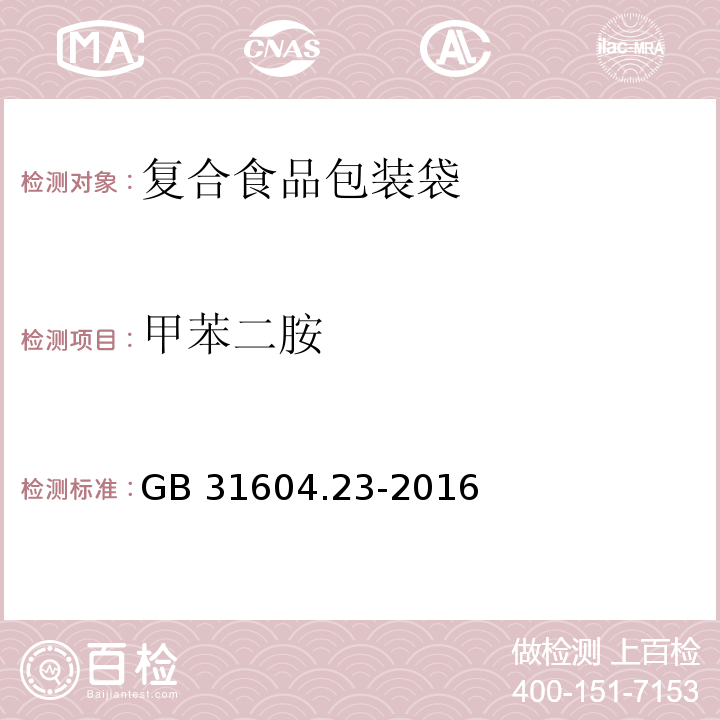 甲苯二胺 GB 31604.23-2016