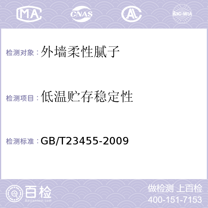 低温贮存稳定性 外墙柔性腻子 GB/T23455-2009