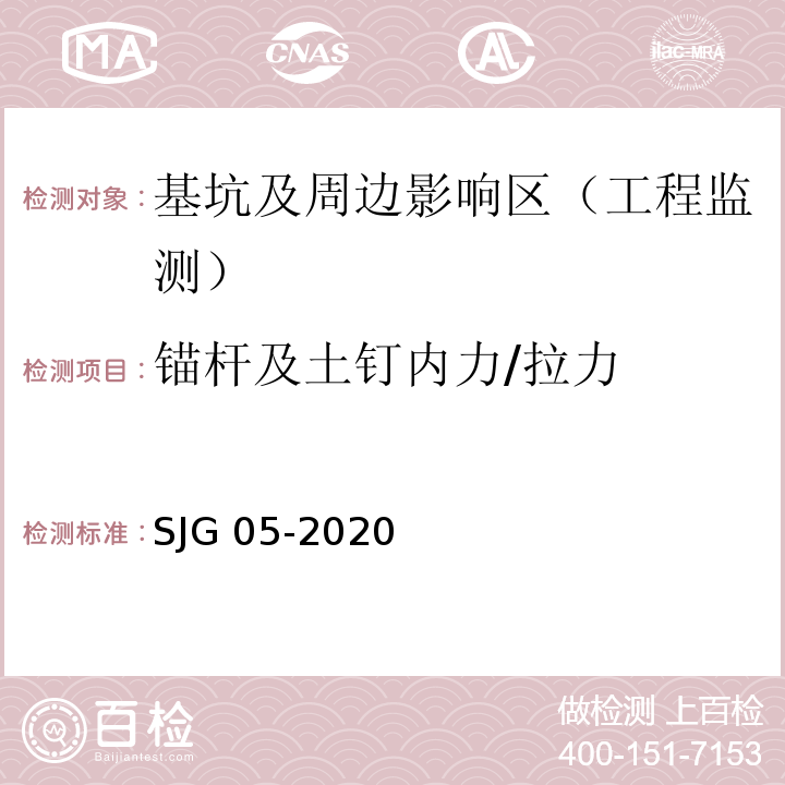 锚杆及土钉内力/拉力 SJG 05-2020 深圳市基坑支护技术规范
