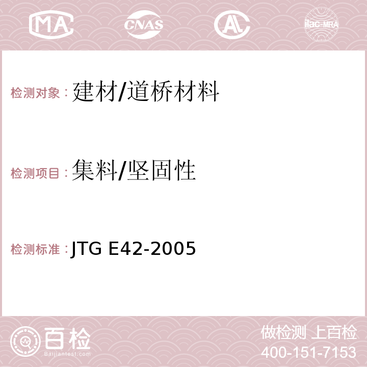 集料/坚固性 JTG E42-2005 公路工程集料试验规程