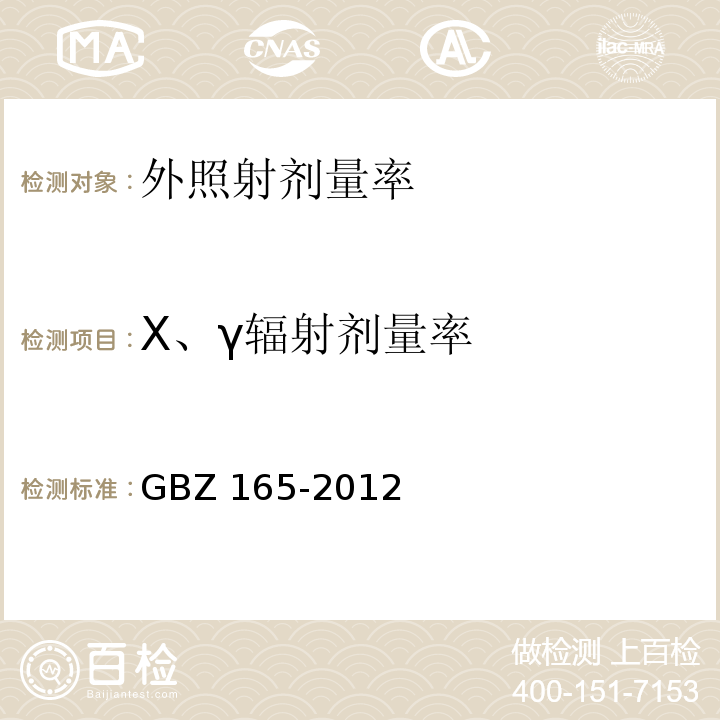 X、γ辐射剂量率 x射线计算机断层摄影放射防护要求GBZ 165-2012
