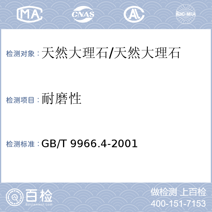 耐磨性 天然饰面石材试验方法 第4部分：耐磨性试验方法 /GB/T 9966.4-2001