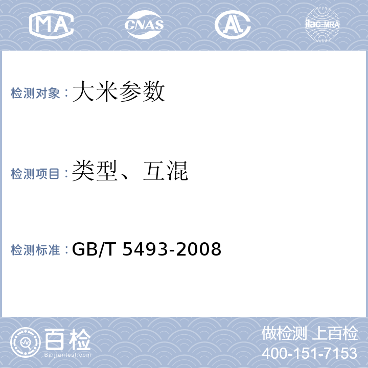 类型、互混 GB/T 5493-2008 粮油检验 类型及互混检验