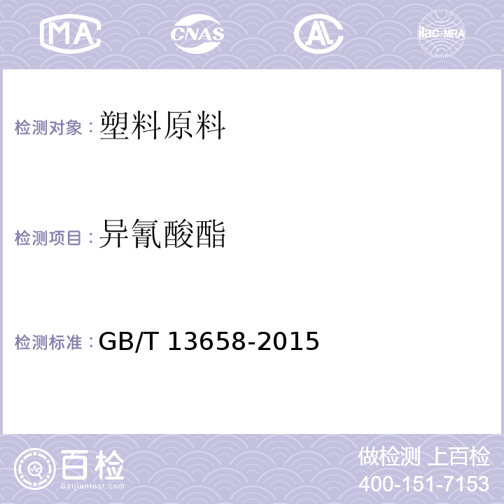 异氰酸酯 GB/T 13658-2015 多亚甲基多苯基异氰酸酯