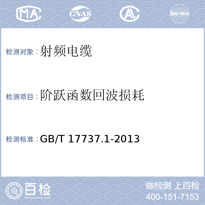 阶跃函数回波损耗 射频电缆 第1部分: 总规范--总则、定义、要求和试验方法GB/T 17737.1-2013
