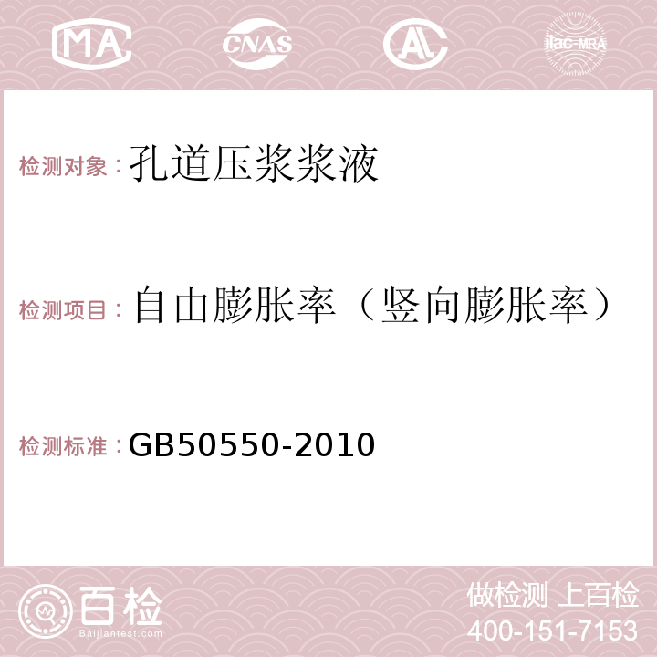 自由膨胀率（竖向膨胀率） 建筑结构加固工程施工质量验收规范 GB50550-2010