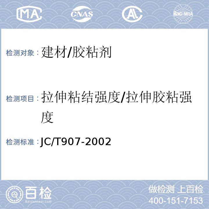 拉伸粘结强度/拉伸胶粘强度 JC/T 907-2002 混凝土界面处理剂