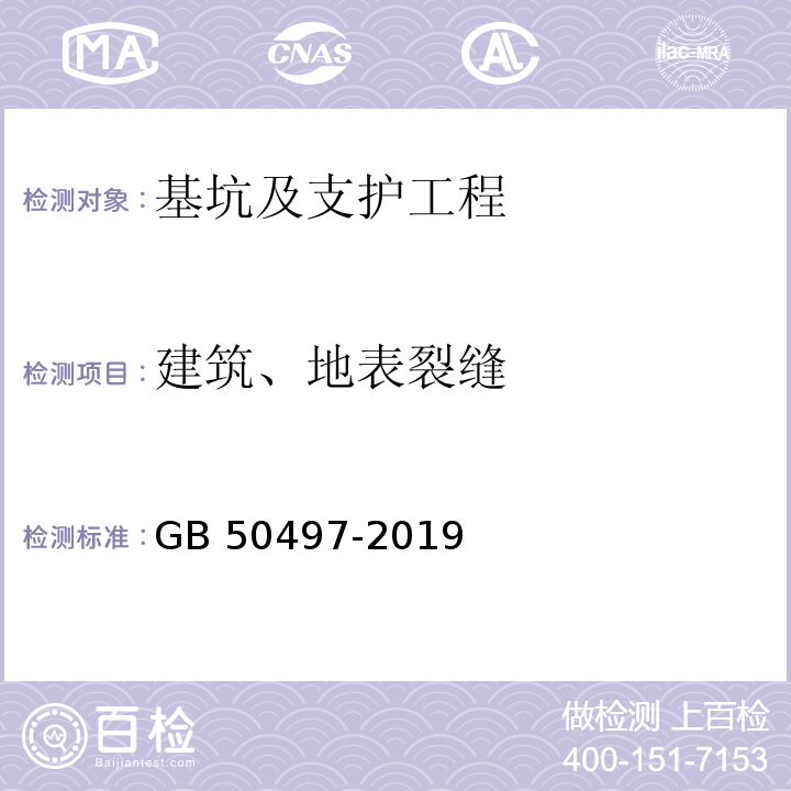 建筑、地表裂缝 建筑基坑工程监测技术标准 GB 50497-2019