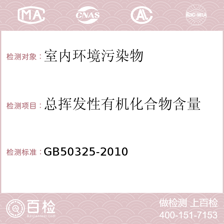 总挥发性有机化合物含量 GB50325-2010（2013年版）附录G