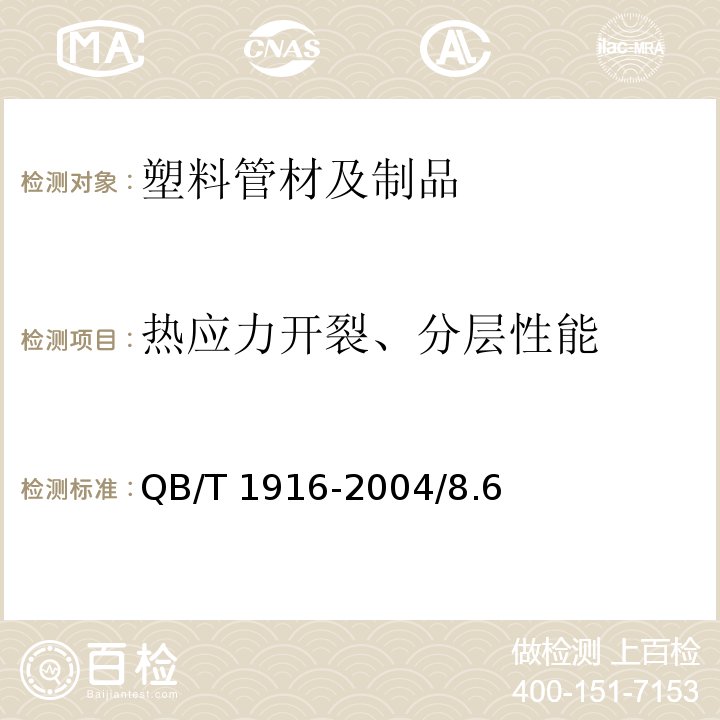 热应力开裂、分层性能 QB/T 1916-2004 硬聚氯乙烯(PVC-U)双壁波纹管材