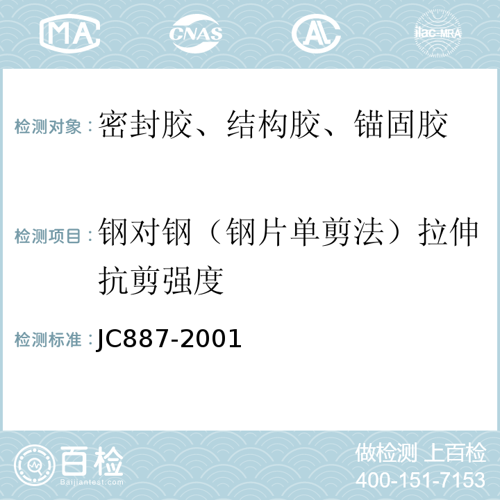 钢对钢（钢片单剪法）拉伸抗剪强度 JC 887-2001 干挂石材幕墙用环氧胶粘剂