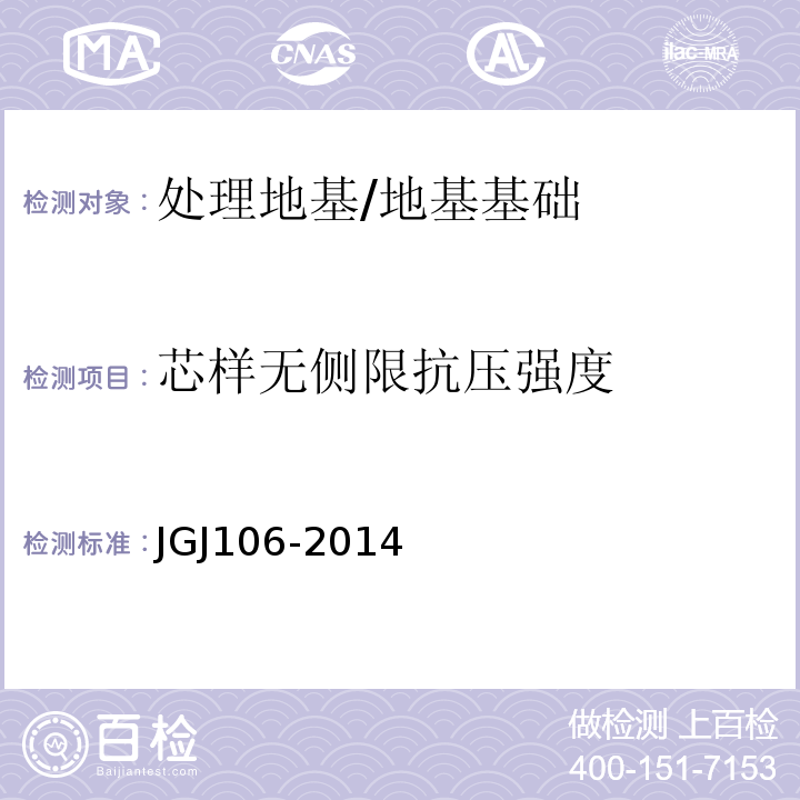 芯样无侧限抗压强度 建筑基桩检测技术规范 （7）/JGJ106-2014