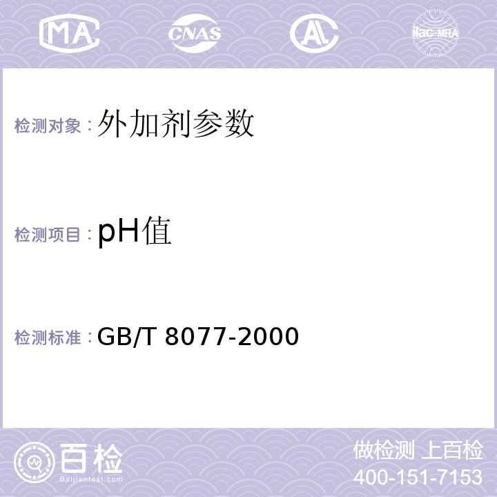 pH值 混凝土外加剂均质性试验方法 GB/T 8077-2000