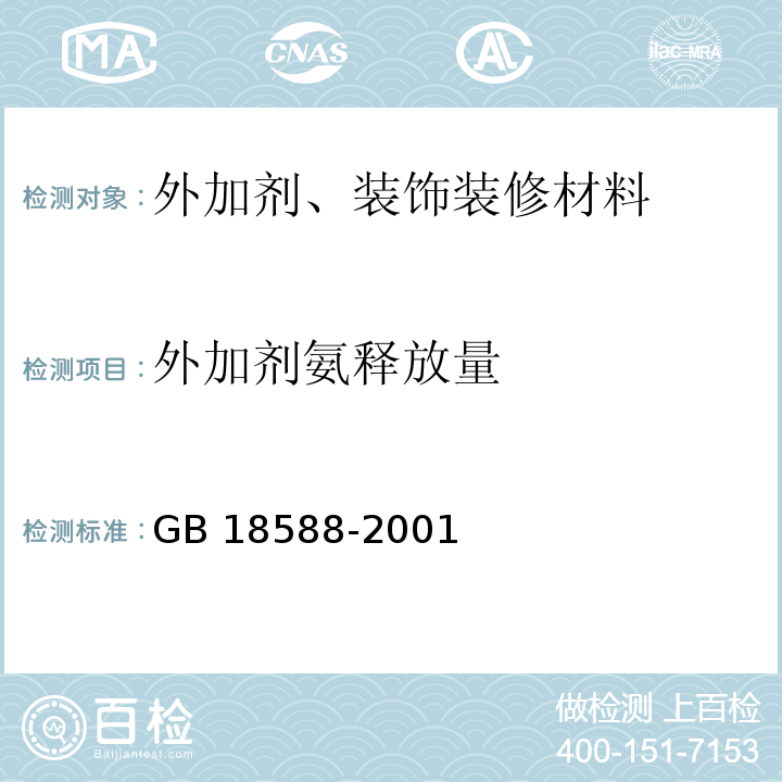 外加剂氨释放量 混凝土外加剂中释放氨的限量GB 18588-2001 附录A