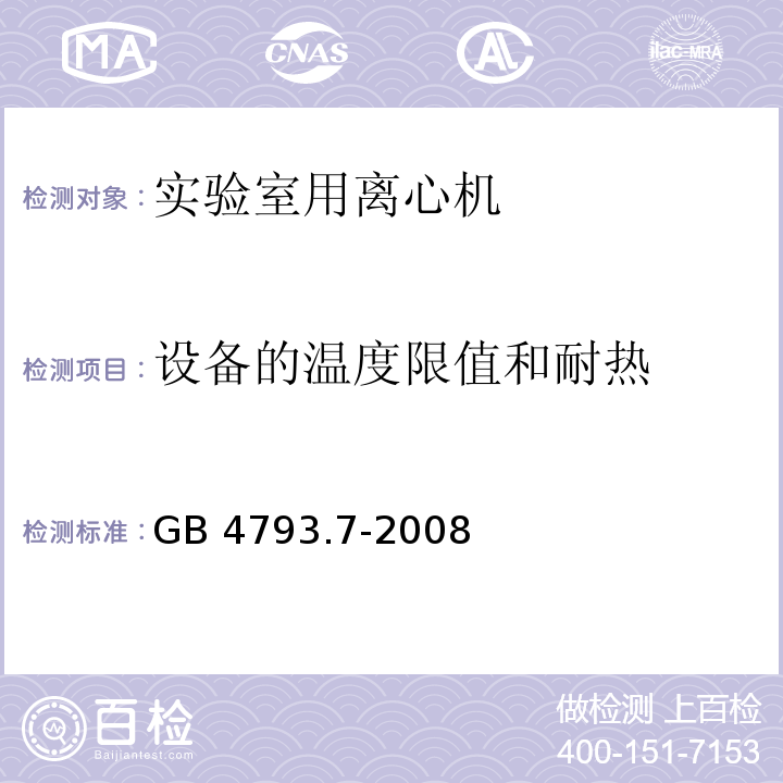 设备的温度限值和耐热 测量、控制和实验室用电气设备的安全要求 第7部分：实验室用离心机的特殊要求GB 4793.7-2008