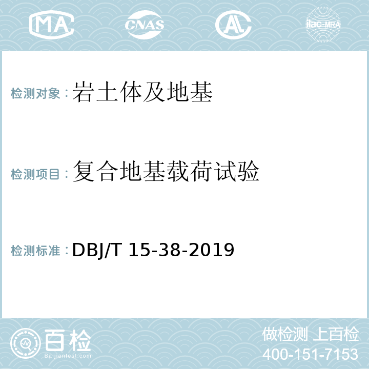 复合地基载荷试验 DBJ/T 15-38-2019 建筑地基处理技术规范 