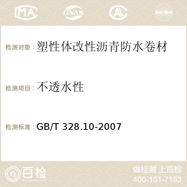 不透水性 建筑防水卷材试验方法 第10部分：沥青和高分子防水卷材 不透水性 GB/T 328.10-2007（B法，7孔盘）