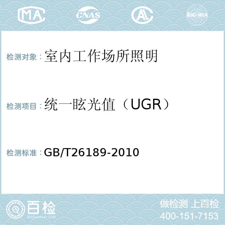 统一眩光值（UGR） GB/T 26189-2010 室内工作场所的照明