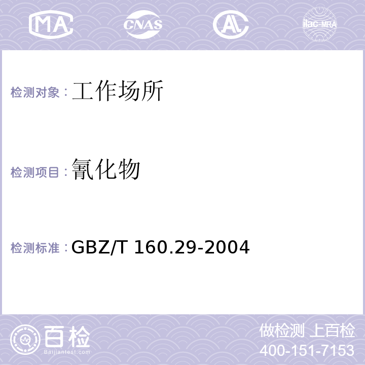 氰化物 中华人民共和国国家职业卫生标准 工作场所空气有毒物质测定 无机含氮化合物的测定方法GBZ/T 160.29-2004