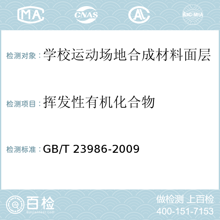 挥发性有机化合物 学校运动场地合成材料面层有害物质限量GB/T 23986-2009