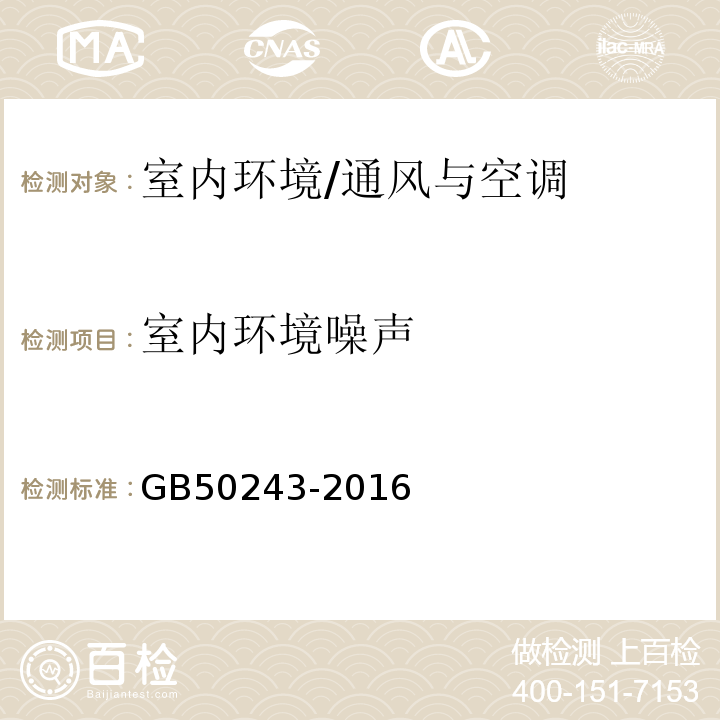 室内环境噪声 通风与空调工程施工质量验收规范 /GB50243-2016